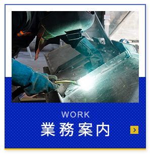 業務案内