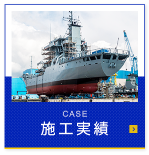 施工実績