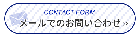 メールでのお問い合わせ